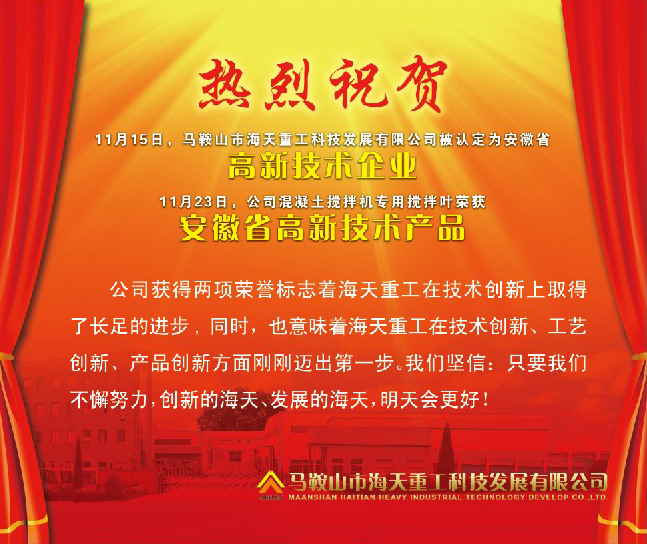 熱烈祝賀馬鞍山市海天重工科技發(fā)展有限公司被認(rèn)定為安徽省高新技術(shù)企業(yè)！